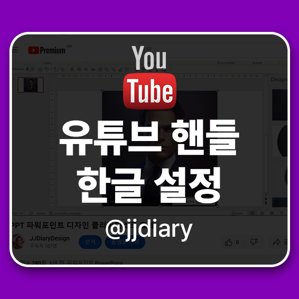  유튜브 핸들 구독자와 소통이 편해지는 한글 이름 변경 방법