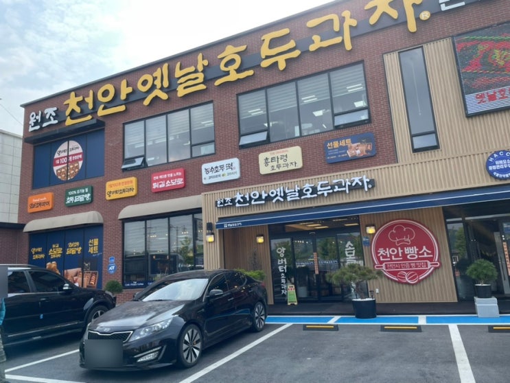  육백마흔세 번째 일상(천안디저트추천, 천안옛날호두과자 본점)