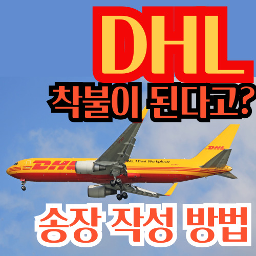  DHL 홈페이지에서 송장 쓰는 방법 (착불도 가능)