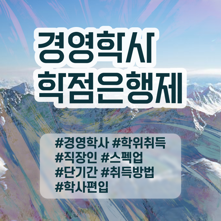  , 경영학사 온라인 과정만으로 준비한 방법