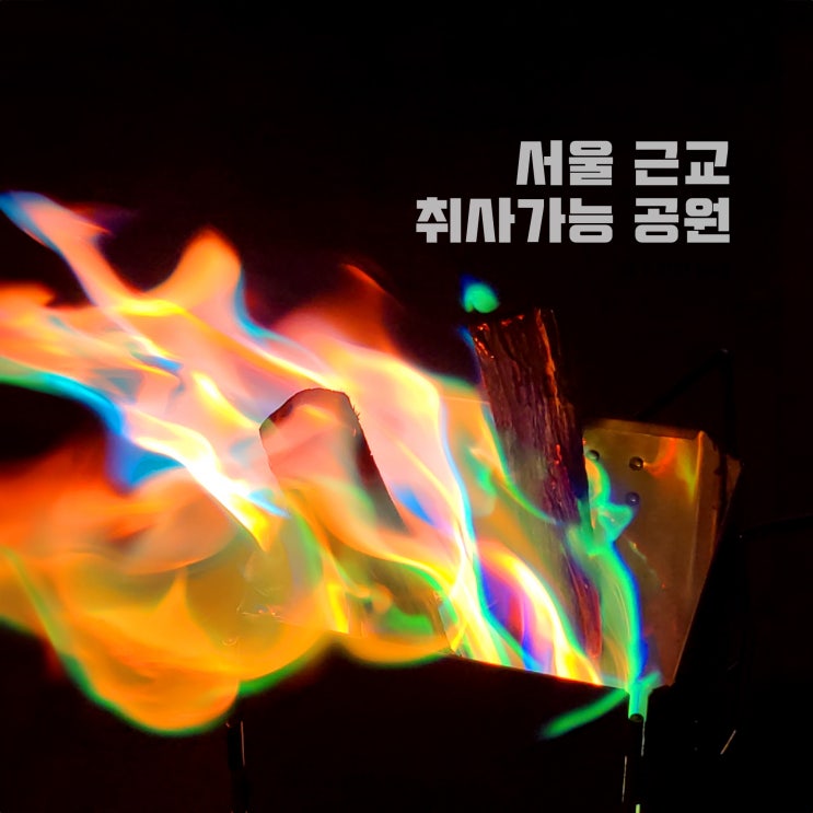  서울근교 취사가능 공원, 경기도 평택 진위천 유원지