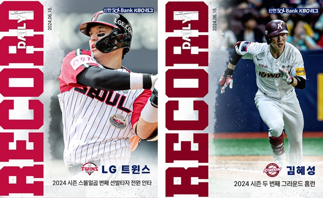LG 트윈스,2024 시즌 스물일곱 번째 선발타자 전원 안타를 달성,키움히어로즈 김혜성  2024 시즌 두 번째 그라운드 홈런을 달성