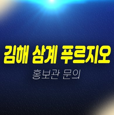 김해 삼계푸르지오 센트럴파크 대우건설 계약금5% 미분양아파트 조건변경 특별혜택 모델하우스 문의 김해 삼계푸르지오 센트럴파크 대우건설 계약금5% 미분양아파트 조건변경 특별혜택 모델하우스 문의