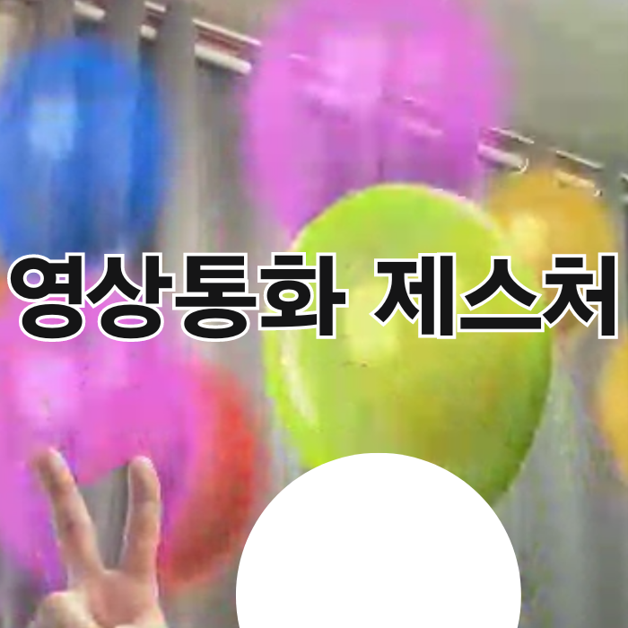  페이스톡 풍선 폭죽 등 아이폰 영상통화 페이스타임 제스처 총정리