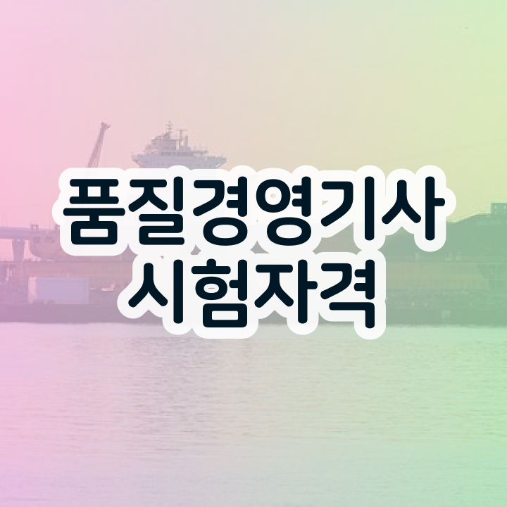  품질경영기사 필기 후기 품질경영기사 취득자격 집에서 온라인으로 15주만에 완료한 후기