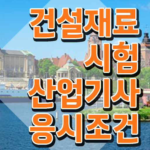  건설재료시험산업기사 응시조건 집에서 온라인으로 간편하게 완료한 과정