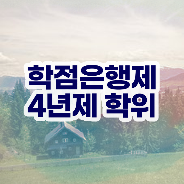  학점은행제 국가장학금 , 학점은행제 전문멘토가 비용절감 시간 단축 팁 확인해보세요