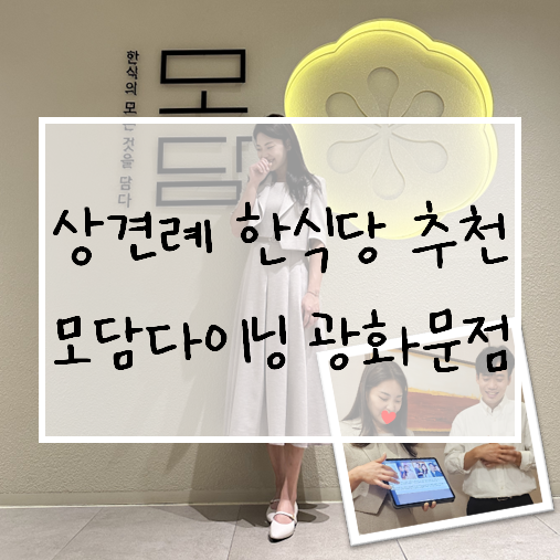  상견례 한정식 식당 추천 모담다이닝 광화문점, PPT 발표 후기