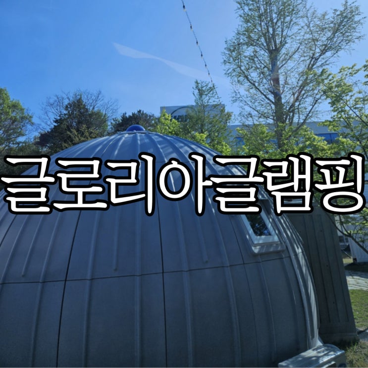  창원글램핑 오션뷰 맛집 '글로리아 글램핑'