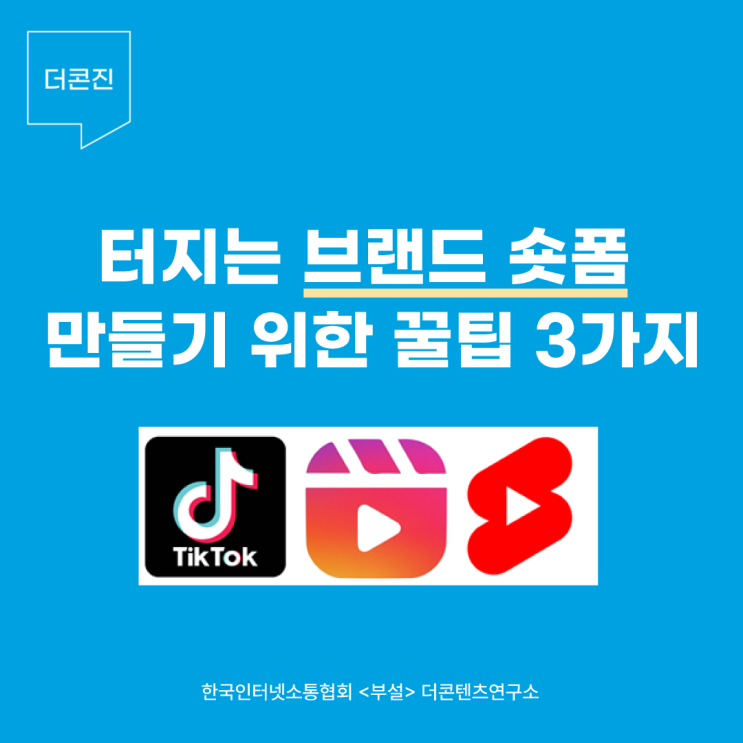  터지는 브랜드 숏폼 만들기 위한 꿀팁 3가지