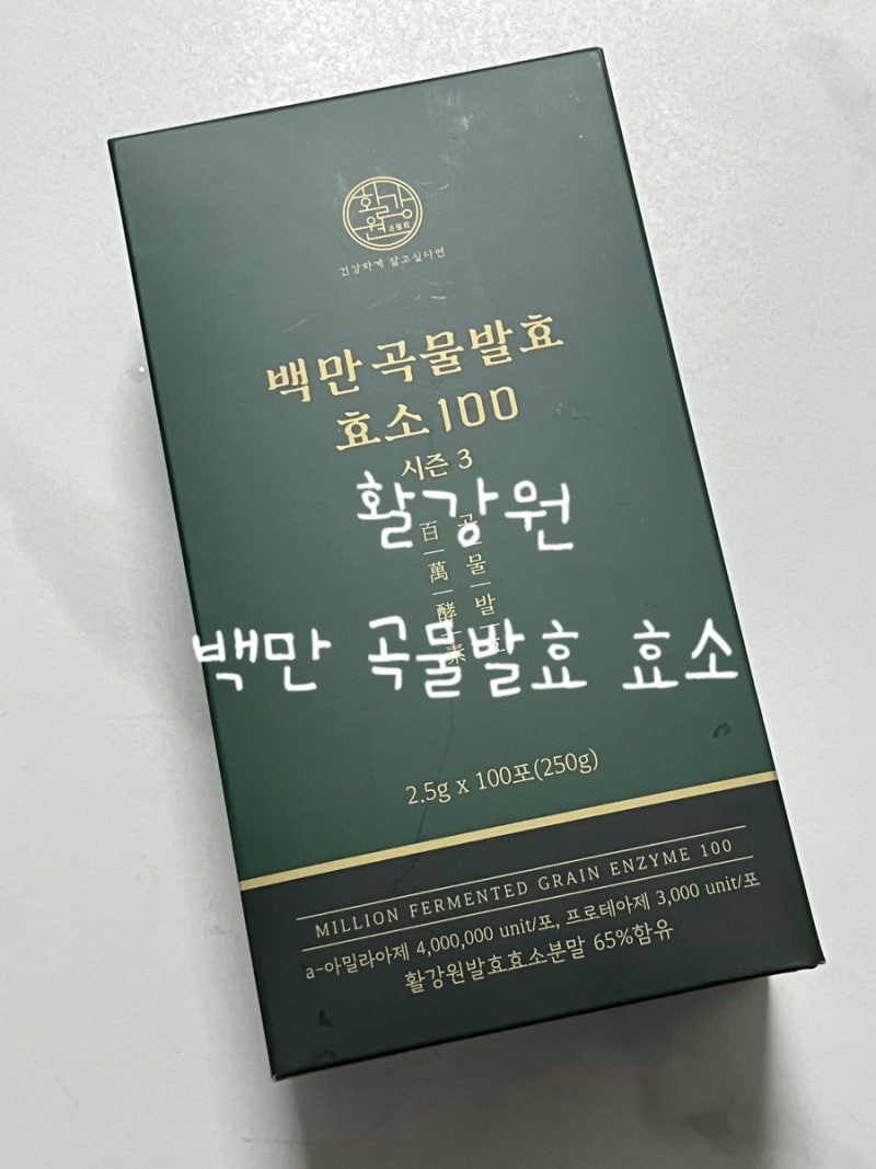 활강원 백만 곡물발효 효소 내돈내산 후기