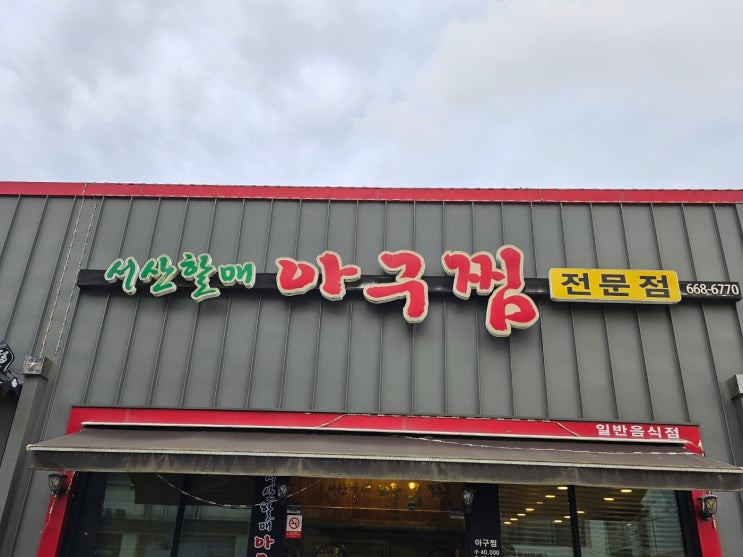  충남 서산 콩나물 해물찜 아구찜 반응 좋은 맛집 내돈내산 후기
