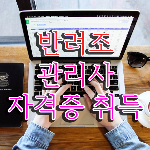 앵무새분양가격 , 반려조관리사 자격증 합격정보 체크해보세요