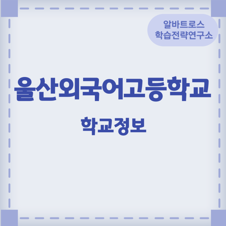 2024학년도 울산외국어고등학교 학교정보 2024학년도 울산외국어고등학교 학교정보