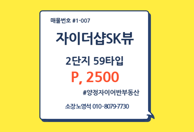  양정자이더샵SK뷰 59타입 최저가 매물