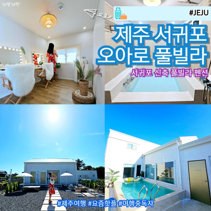  제주 서귀포 풀빌라 신축 감성숙소 독채펜션 오아로