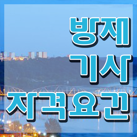  방재기사난이도 방재기사 시험자격 인강만 듣고 빠르게 성공한 노하우