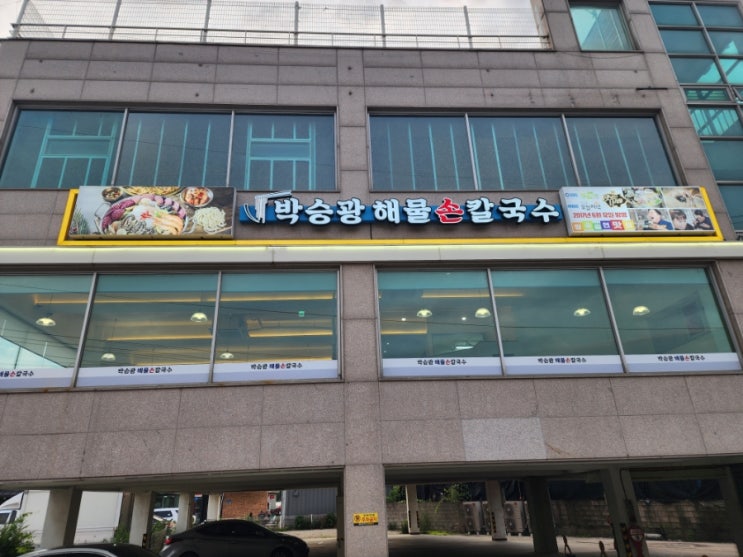  구리 토평동 먹자거리 가족외식으로 박승광해물손칼국수 구리점