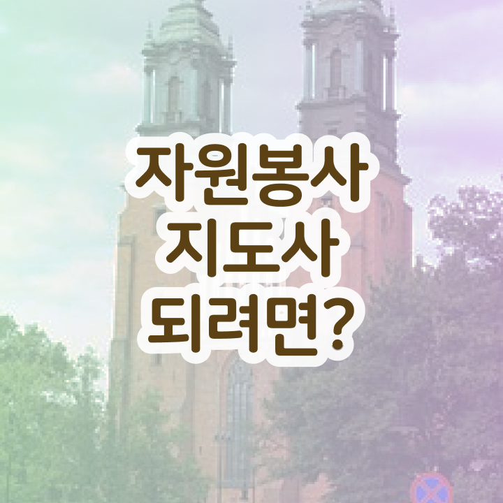  자원봉사 필요성 , 자원봉사지도사 자격증 온라인으로 간단히 준비한 방법 알아볼게요