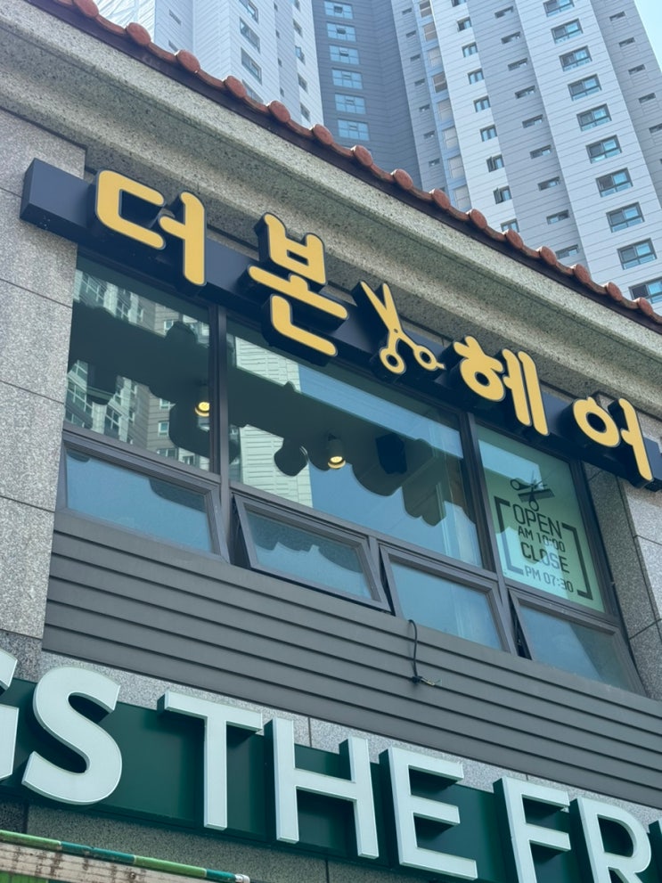  양산 물금 매직세팅 잘하는 더본헤어만의 물광펌