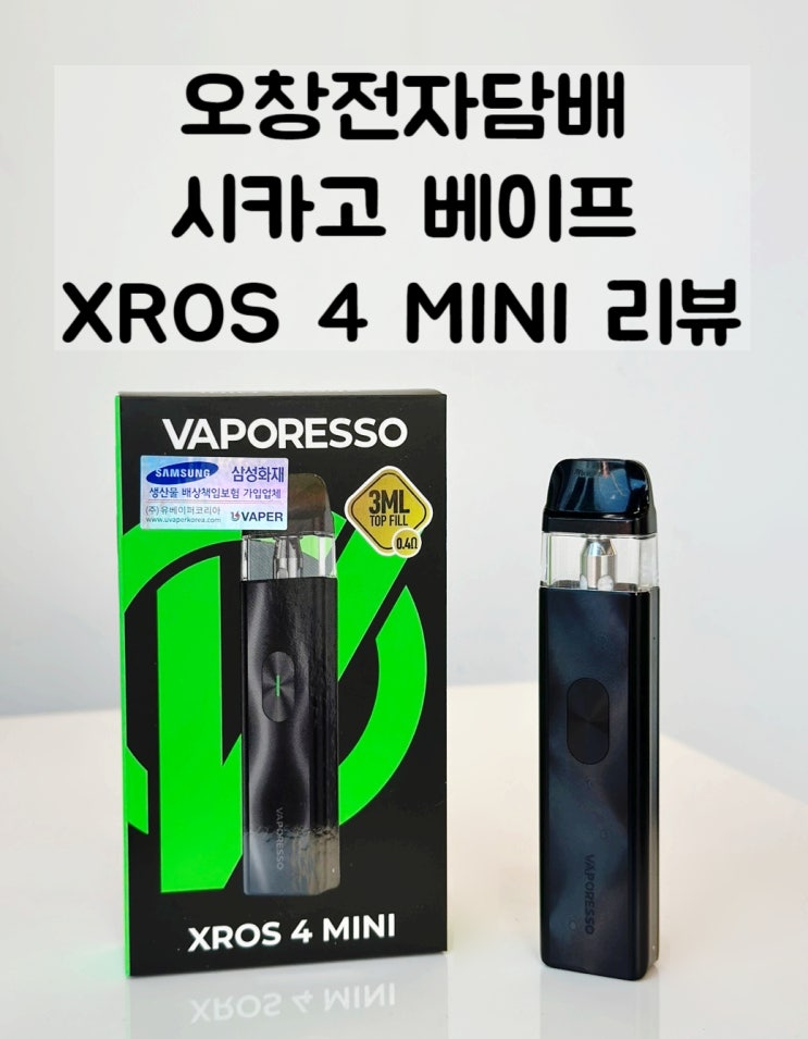  오창전자담배 시카고 베이프 XROS 4 MINI 리뷰
