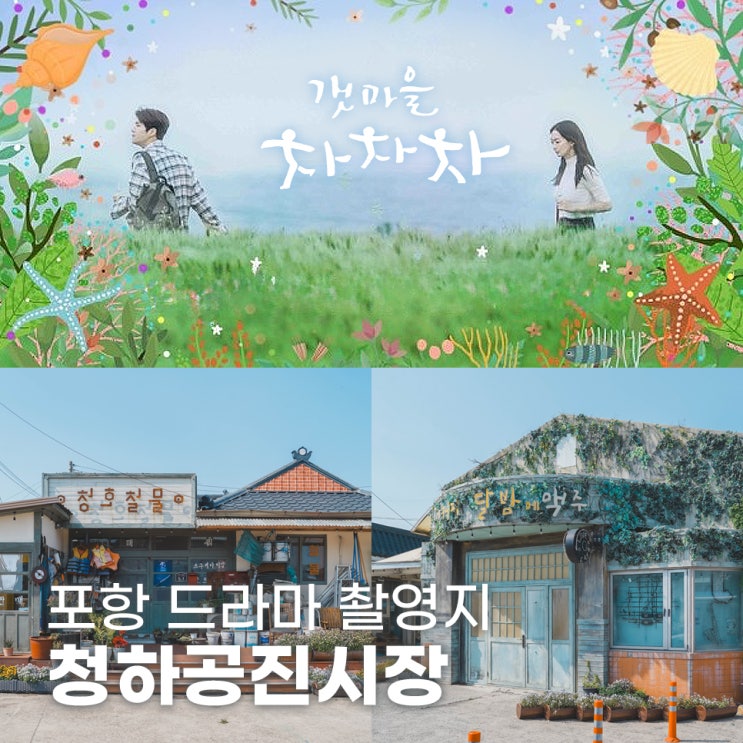  포항 여행 갯마을 차차차 드라마 촬영지 청하공진시장