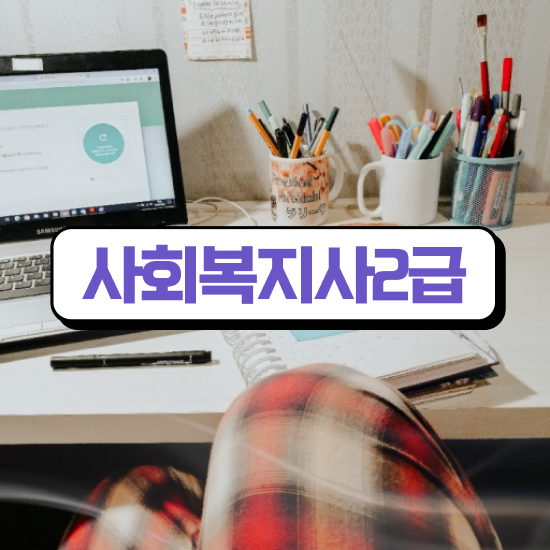  서산 사회복지사 시험접수 사회복지사2급 경력없어도 독학으로 쉽고 빠르게