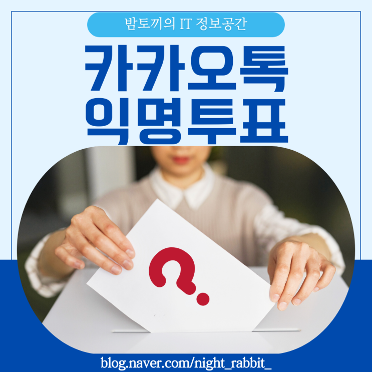  카카오톡 익명투표 하는 방법