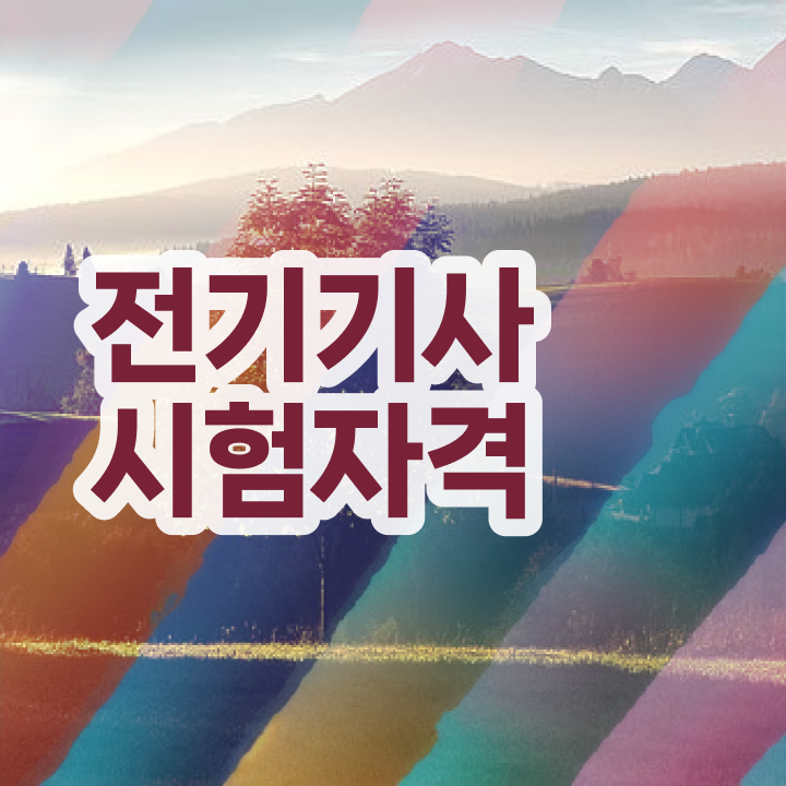  전기기사 응시자격 전기기사 시험응시조건 인강만 듣고 5개월 만에 성공한 전략