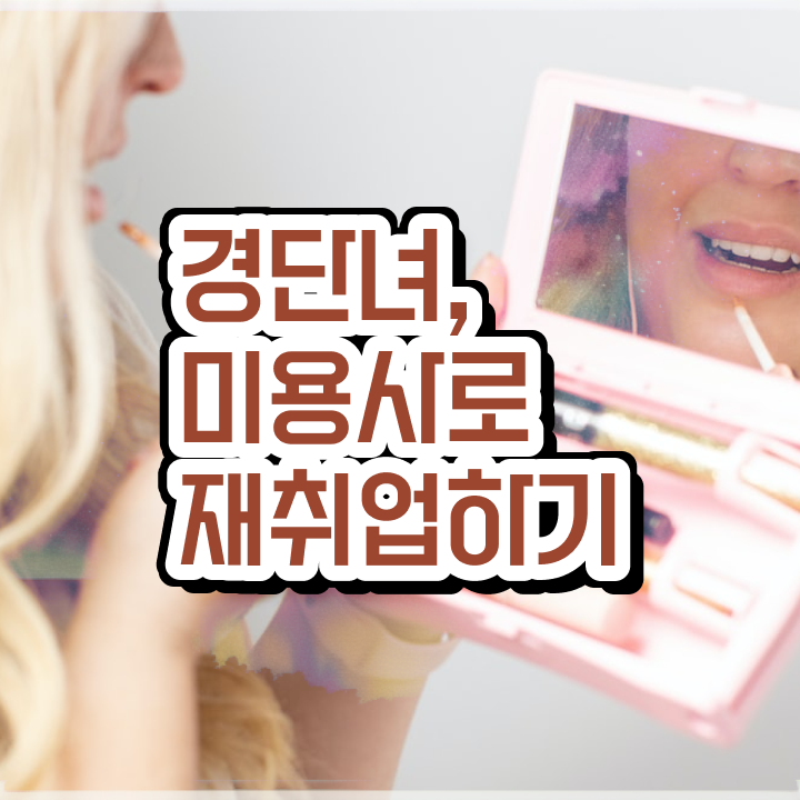  헤어미용자격증 필기 평가 없이도 , 학은제 미용학으로 헤어자격증 발급받을 수 있었던 방법