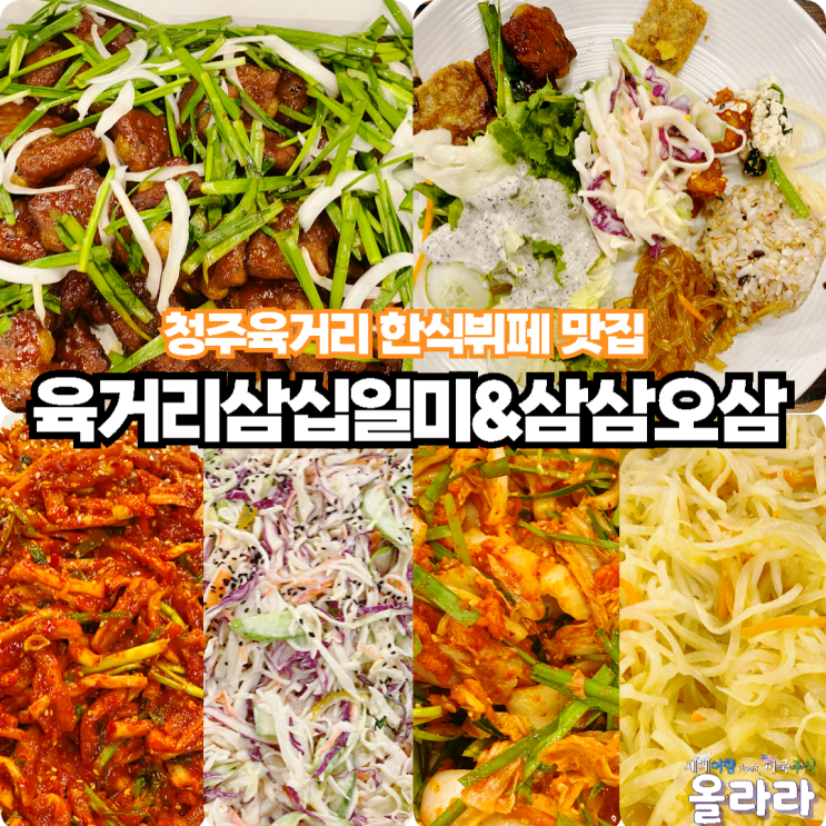  청주 한식뷔페 육거리시장맛집 육거리삼십일미 삼삼오삼