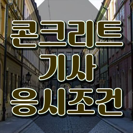  콘크리트기사 시험일정 콘크리트기사 자격요건 독학으로 1학기에 완료한 비법