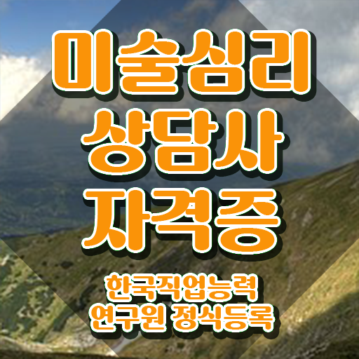  미술심리학 , 미술심리상담지도사 자격증 20일 만에 취득한 노하우 핵심 정보