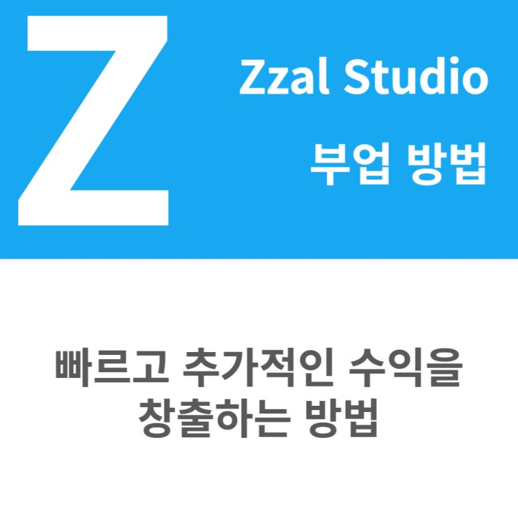  부업 짤스튜디오 시작하는 방법