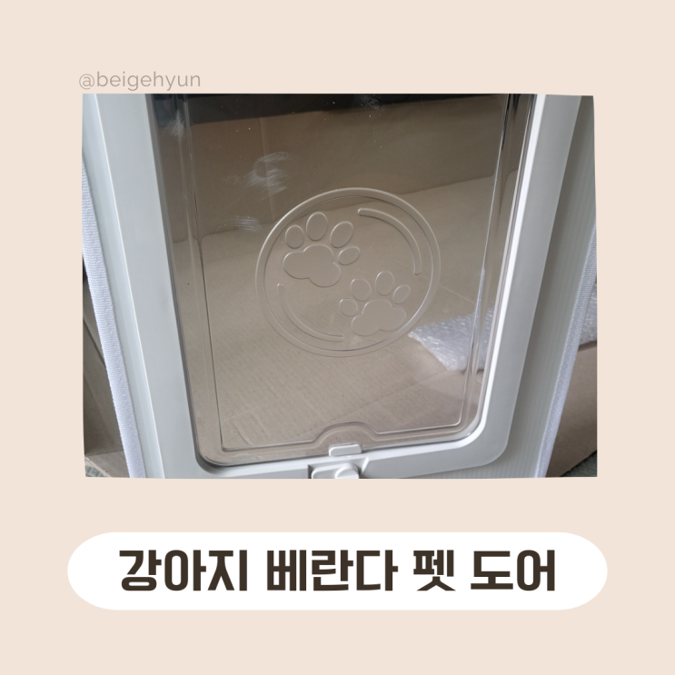  강아지 가성비 베란다 펫도어 구매 후기