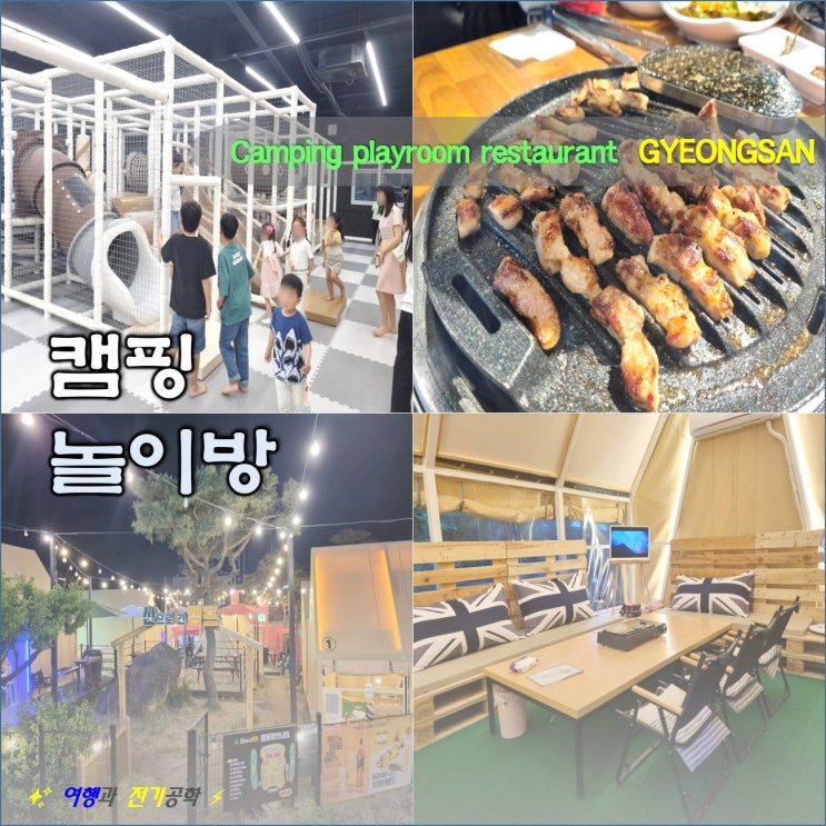  경산 놀이방 식당 :) 삼성현 한마음 정육 식당 산으로 간 캠프 캠핑 꿀잼!!