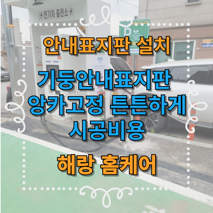  기둥안내표지판 앙카고정 튼튼하게 시공비용