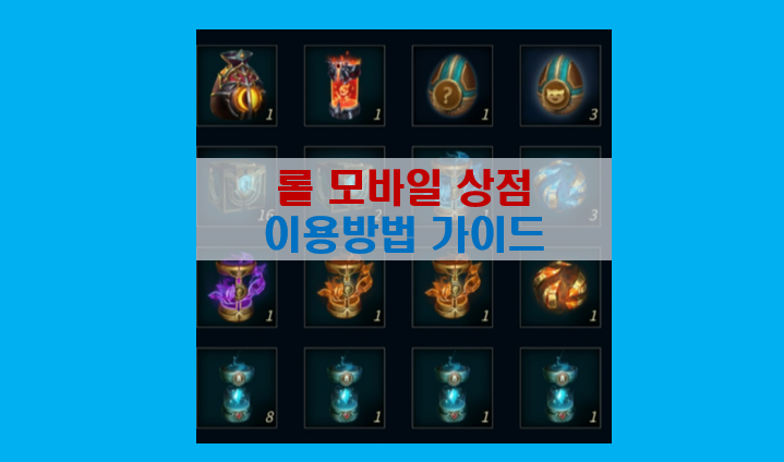  롤 모바일 상점 이용 및 아이템 구매 가이드 및 제작소 기능 무료 챔피언 스킨 얻는 방법