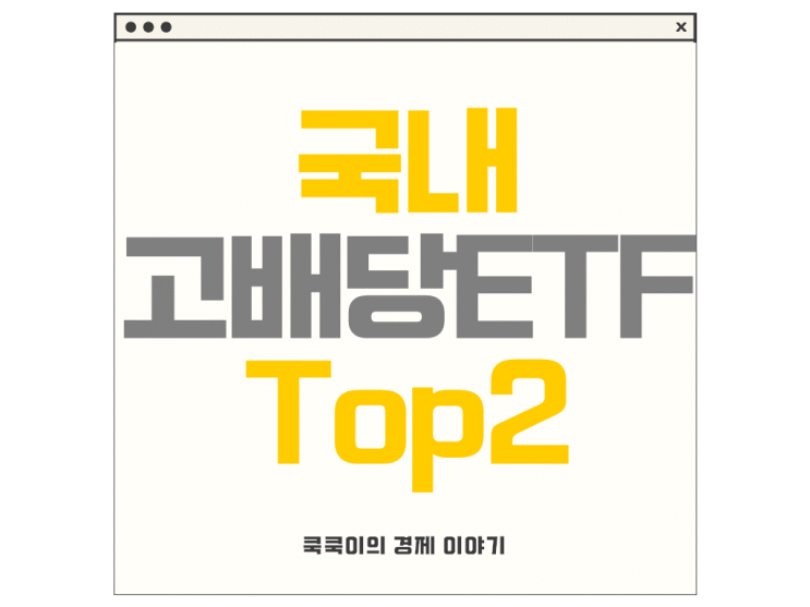  국내 고배당 ETF Top2 비교(ft.월배당)