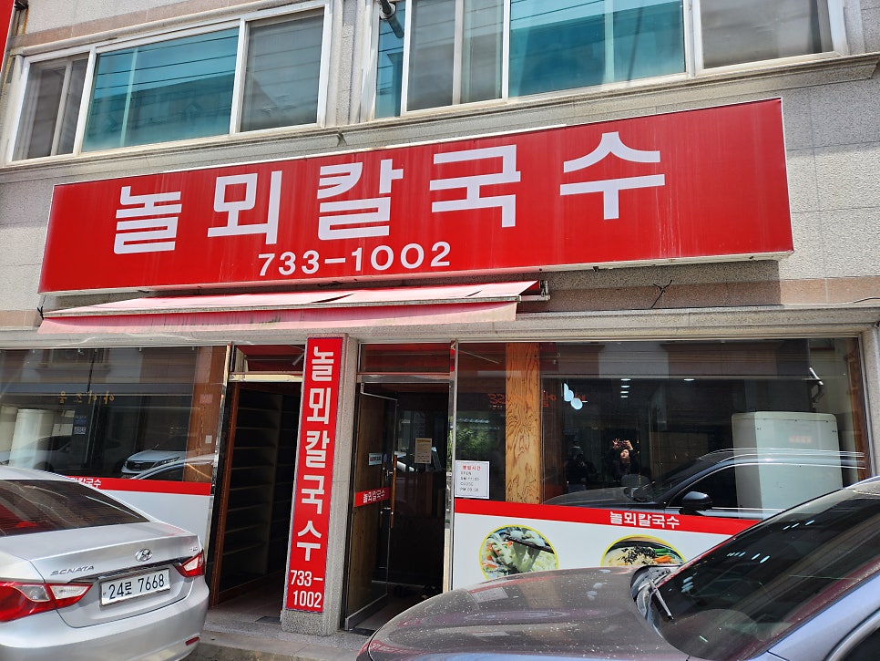 놀뫼칼국수 사진 1