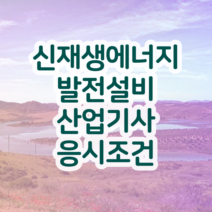  신재생에너지발전설비산업기사(태양광) 시험 준비물 신재생에너지발전설비산업기사(태양광) 시험응시자격 온라인으로 1학기 만에 끝낸 비법