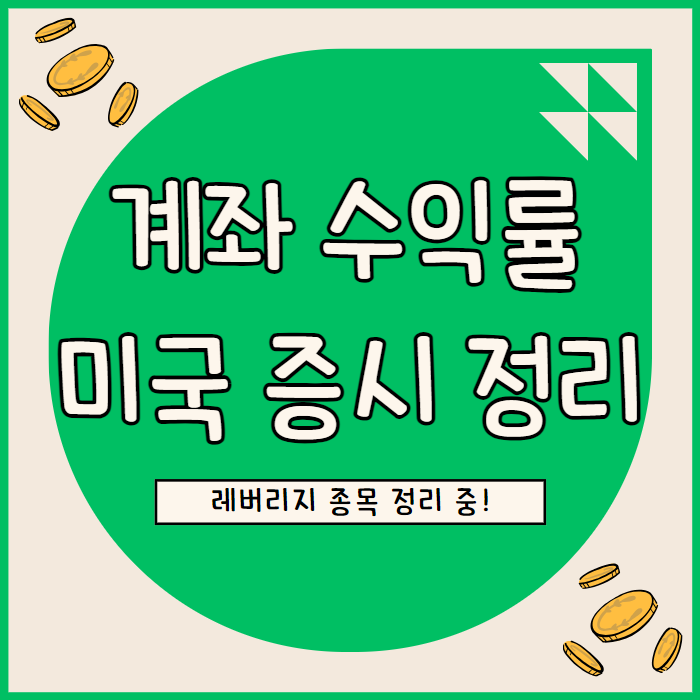  주식 계좌 수익률 정리 & 미국 증시 전망 6월 2주 차