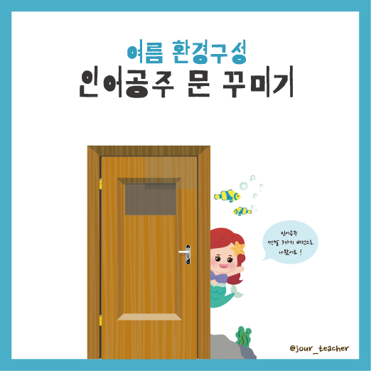  유치원, 어린이집 여름 환경판 문꾸미기 인어공주 무료공유 (~6.19)