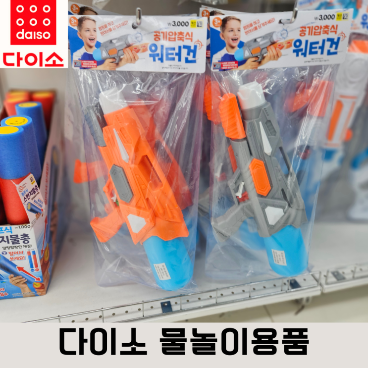  다이소 물놀이튜브, 물총튜브, 아쿠아슈즈, 스마트폰방수팩, 물총