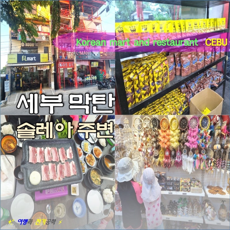  세부 막탄 솔레아리조트 앞 한국 식당 삼겹살 K 마트 환전소 기프트숍 선물 