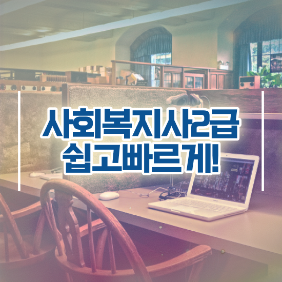  사회복지학과 면접 사회복지사 관련학위 없어도 인강으로 편하게