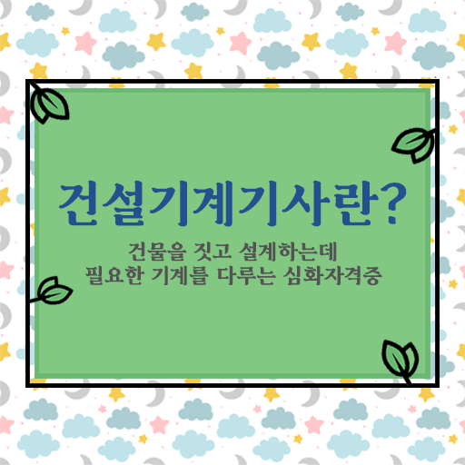  건설기계설비기사 응시자격 건설기계설비기사 시험응시자격 독학으로 4달만에 성공한 팁