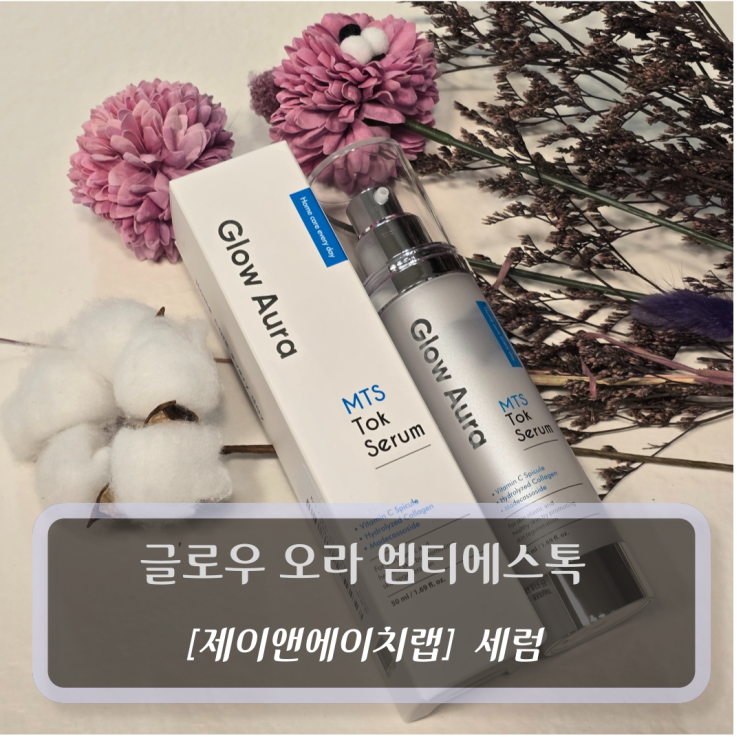  [제이앤에이치랩-세럼] 글로우 오라 엠티에스톡 - 프큘니들샷, 하이드롤라이즈드콜라겐