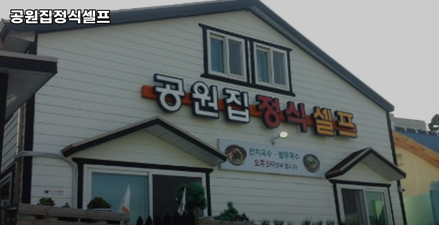 공원집정식셀프 사진 5