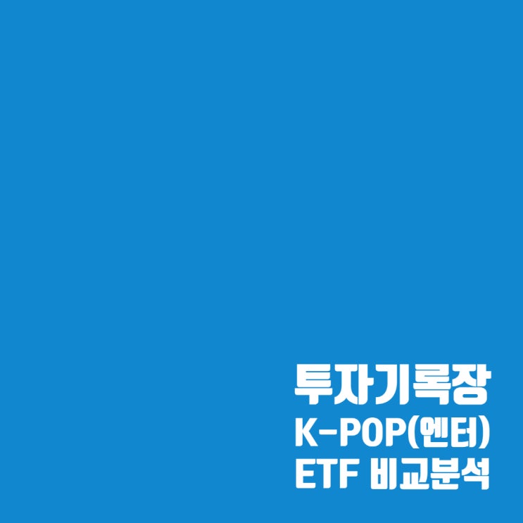  엔터(K-POP)관련 ETF : HANARO, ACE, KODEX 비교 분석